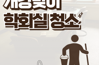 학회실 청소-001.png